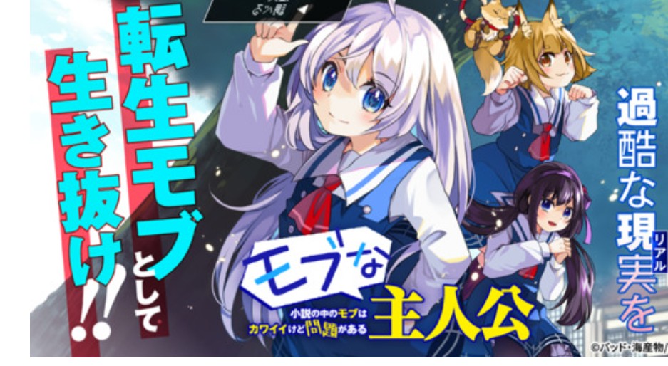 バッド@モブな主人公がマンガボックスでコミカライズ中！ tweet media