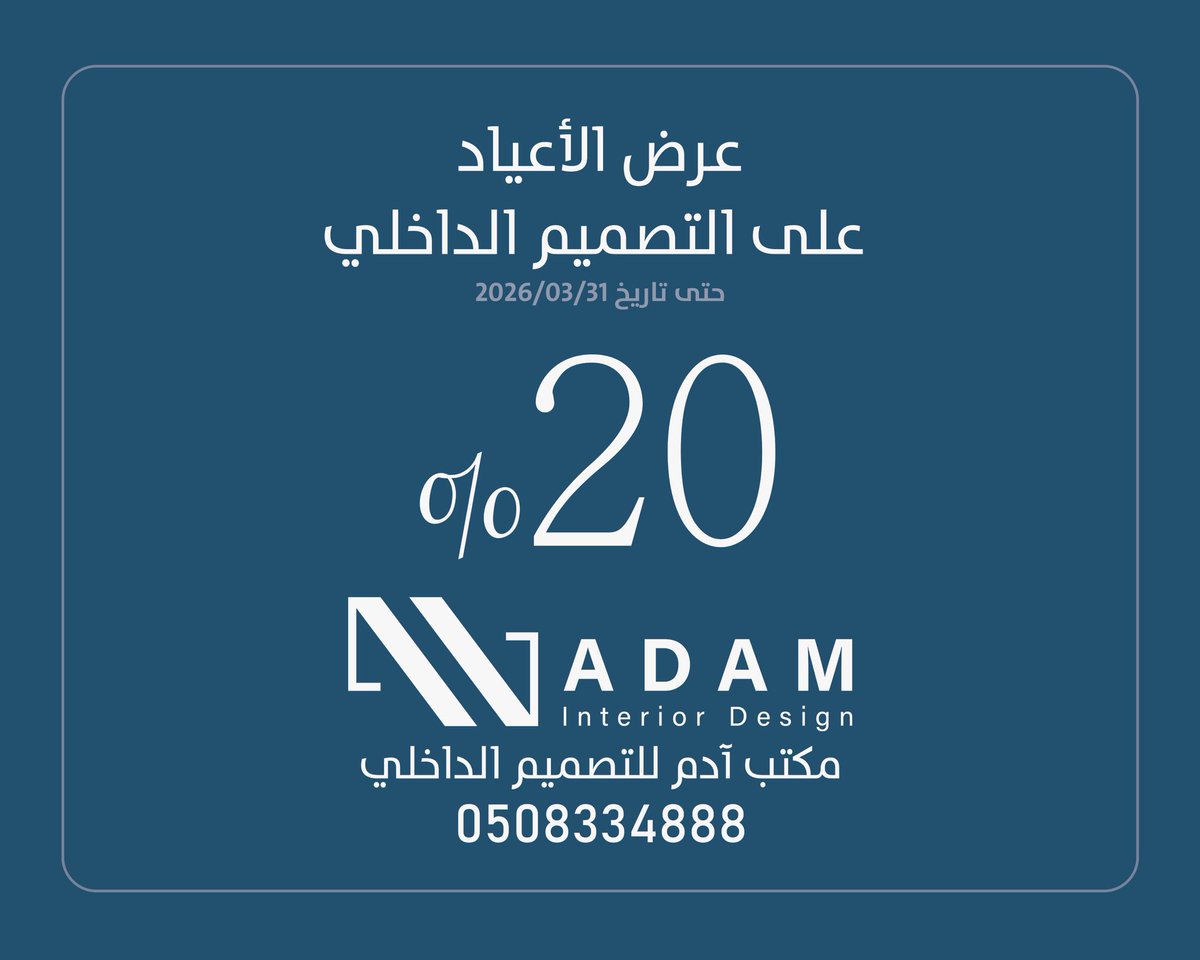 آدم | تصميم داخلي tweet media