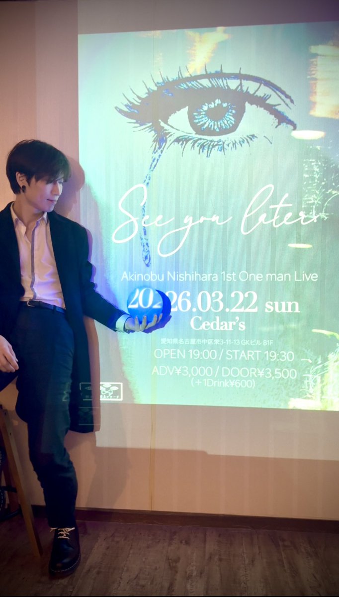 2026.03.22（sun）栄Cedar's

西原明誠ワンマンライブ 
「See you Later.」
まであと7日

チケット予約はこちらから🔻
tiget.net/events/450505