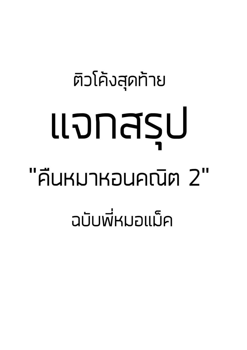 🔥แจกฟรี!! 🔥 สรุปคืนหมาหอนคณิต 2
.
💙 แถม!! ข้อสอบจริงปีล่าสุดคณิต1 A-Level ดาวน์โหลดได้เลยตอนนี้ผ่านทางเว็บไซต์ 👉🏻meddentgat.com/posts/free-exa…
.
#คณิต #คณิตAlevel #เด็กซิ่ว #tcas69 #meddentพี่หมอแม็ค #อยากสอบติดมหาลัย