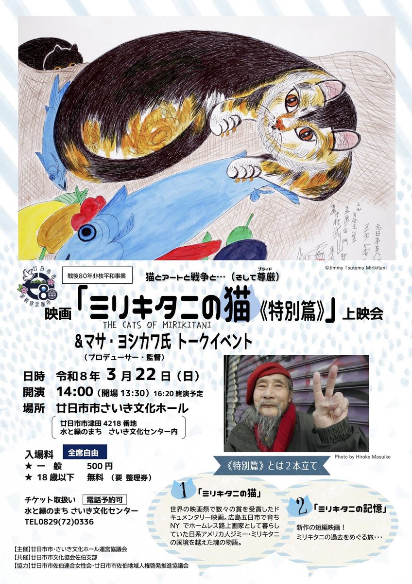 3月22日14時から、広島県廿日市市さいき文化ホールで上映です。広島に深く関わりのある話なのに広島では上映の機会が滅多にありません。10年ぶりくらいの上映です。お見逃しなく。