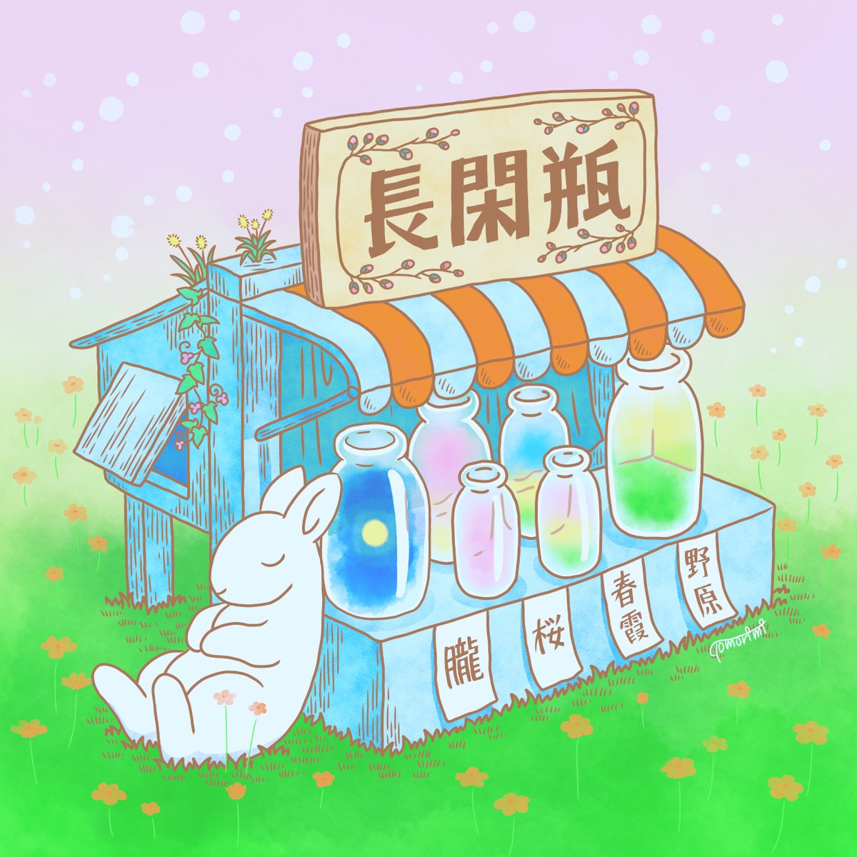 「春を詰めた長閑瓶(のどかびん)屋さんも春を配達してくれています」|第N無人居住区のイラスト