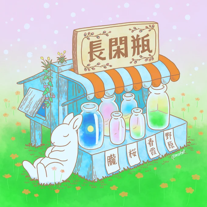 春を詰めた長閑瓶(のどかびん)屋さんも春を配達してくれています