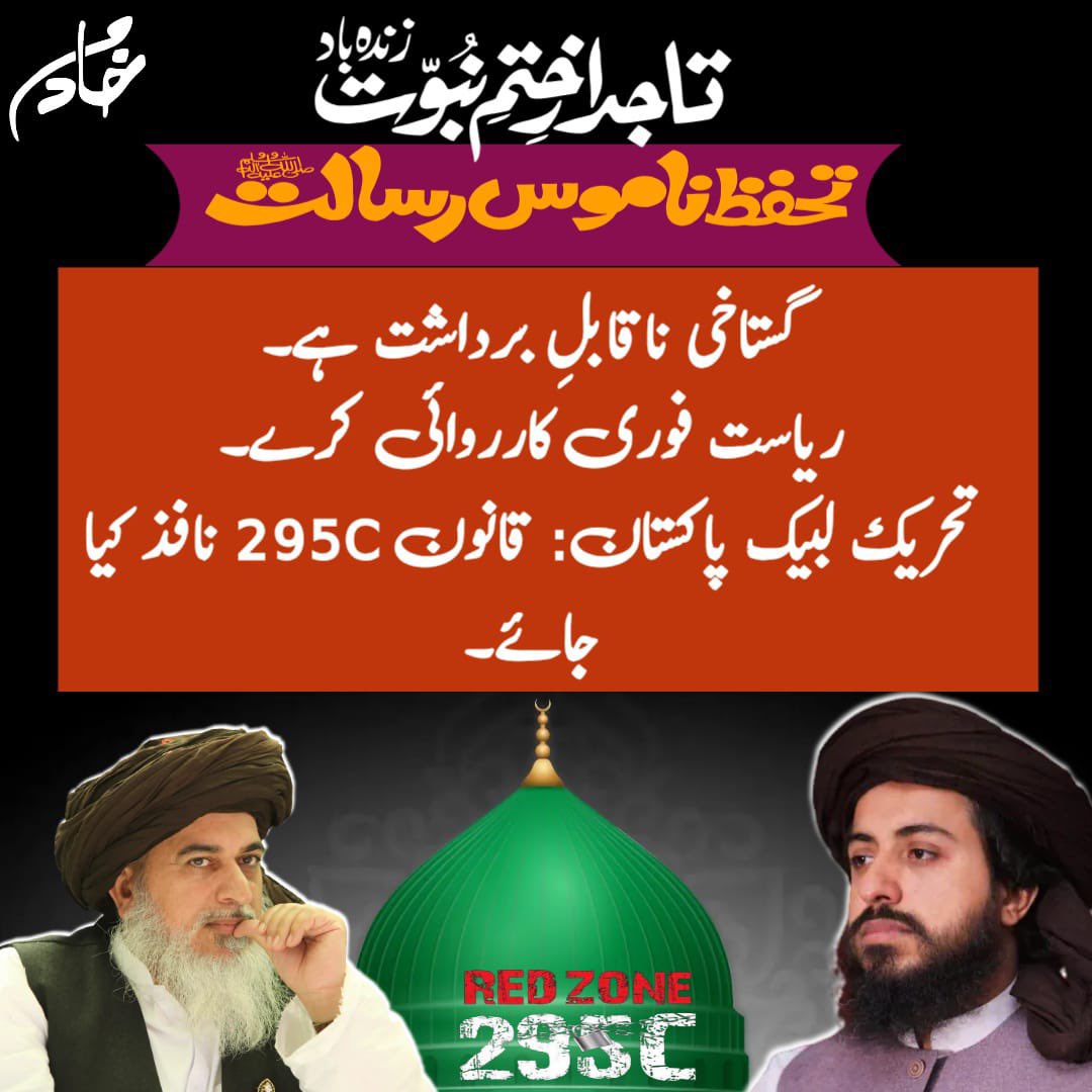 گستاخی ناقابلِ برداشت ہے۔
ریاست فوری کارروائی کرے۔
تحریک لبیک پاکستان: قانون 295C نافذ کیا جائے۔
RedZone 295C
 #ناموس_رسالت_پرTLPقربان
