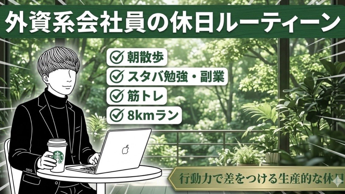 macosanstudy's tweet photo. 今週の休日VLOG投稿完了！

今週の投稿は以下通りの構成となります！
・前半：朝散歩→ジム→スタバ→東京散策→スタバ→みなとみらい散歩
・後半：朝ラン(9km)→作業→サウナ→作業→ジム

↓投稿動画
https://t.co/WqxBECe1WD

#筋トレ #ランニング #副業 #社会人vlog https://t.co/e20HHp1PXX