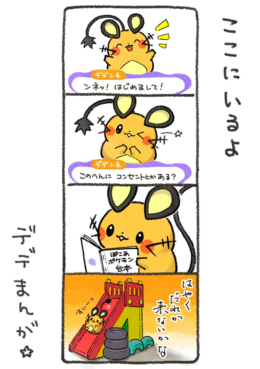 デデまんが203 ＃デデンネ