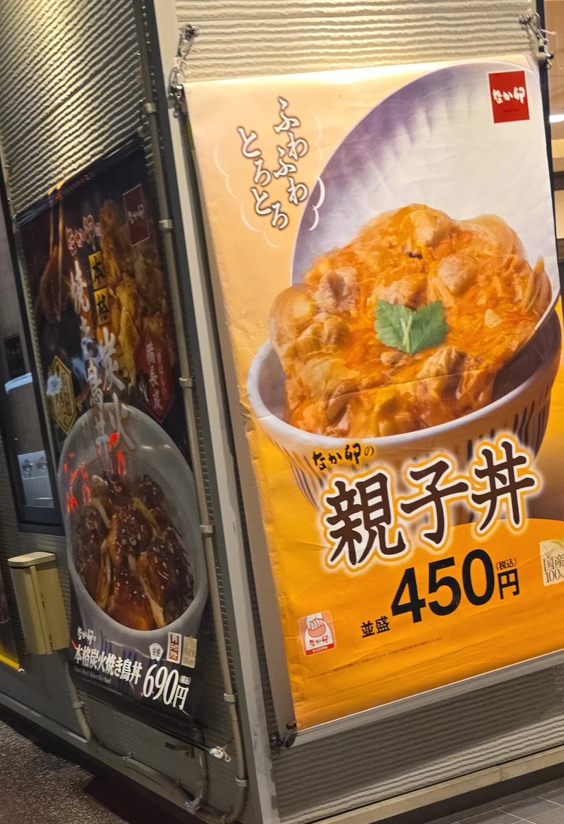 なか卯の親子丼が無性に
食べたくて来た🤣