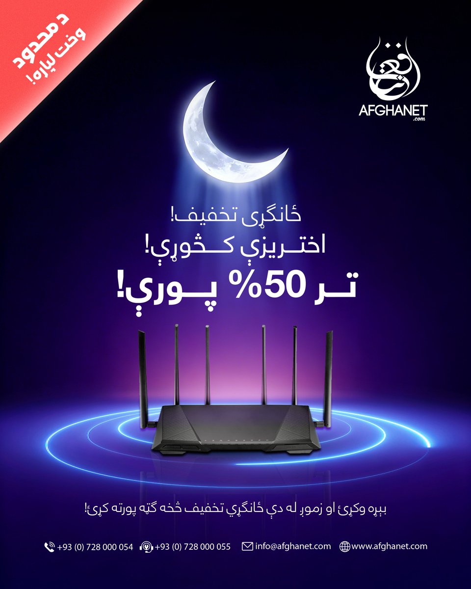 afghanet's tweet photo. اختریزې انټرنېټي کڅوړې له ځانګړي تخفیف سره! 🎉🛜🎁
زمونږ په اختریزو انټرنېټي کڅوړو کې تر ۵۰٪ پورې تخفیف ترلاسه کړئ.
بېړه وکړئ!
�� کڅوړو د فعالولو لپاره همدا اوس زموږ د واټس‌اپ شمېرې ته پیغام پرېږدئ او له دې ځانګړي تخفیف څخه برخمن شئ.

📞 0728000054
☎️ 0728000055 https://t.co/CtydqjigIE