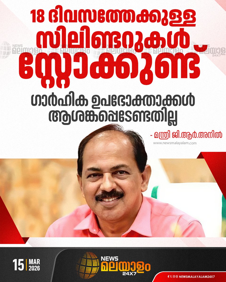 newsmalayalamtv's tweet image. 18 ദിവസത്തേക്കുള്ള സിലിണ്ടറുകൾ സ്റ്റോക്കുണ്ട്.ഗാർഹിക ഉപഭോക്താക്കൾ ആശങ്കപ്പെടേണ്ടതില്ലെന്ന് മന്ത്രി ജി.ആർ.അനിൽ

#granil #KPG #newsmalayalam24x7 #newsmalayalamtv