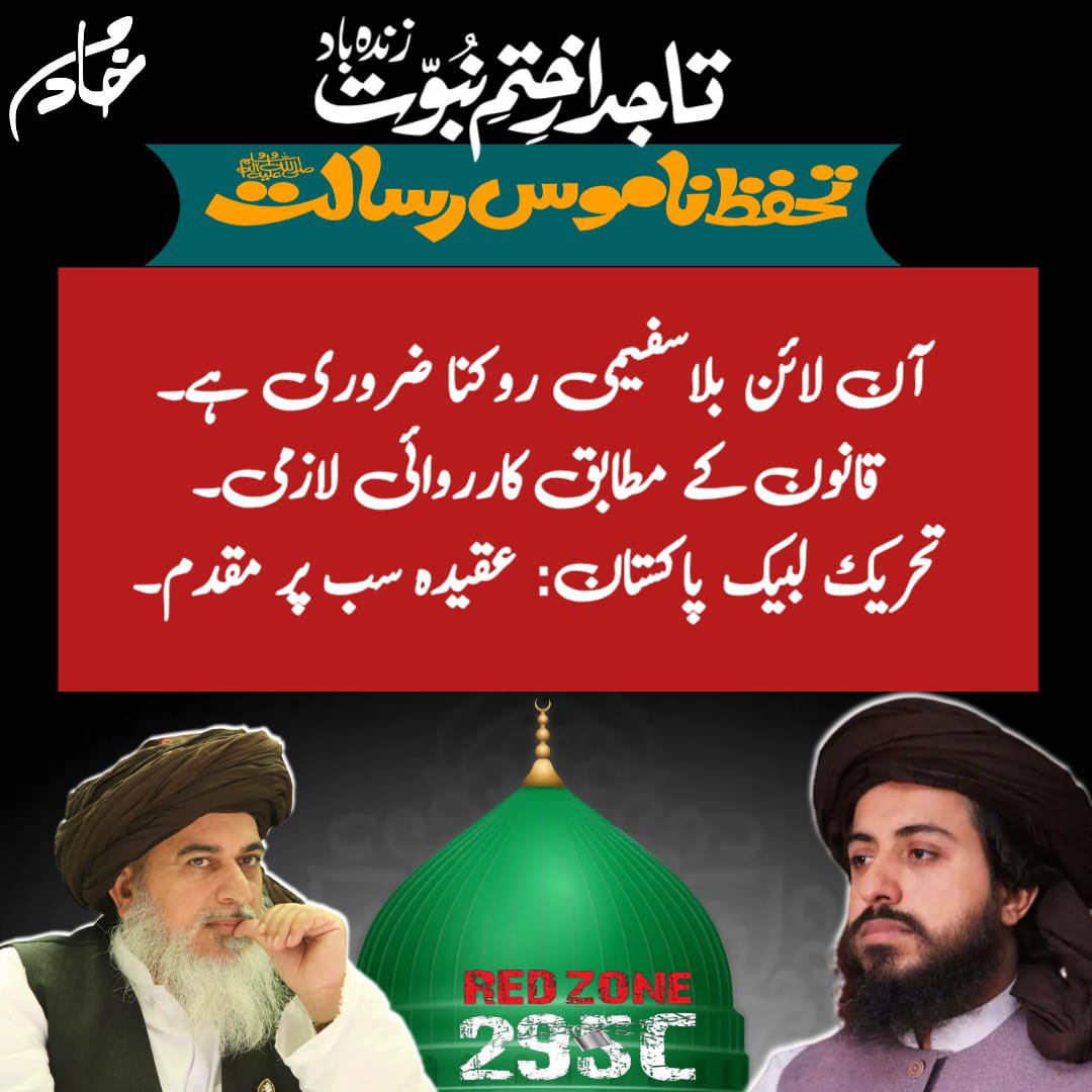 آن لائن بلاسفیمی روکنا ضروری ہے۔
قانون کے مطابق کارروائی لازمی۔
تحریک لبیک پاکستان: عقیدہ سب پر مقدم۔
RedZone 295C
 #ناموس_رسالت_پرTLPقربان