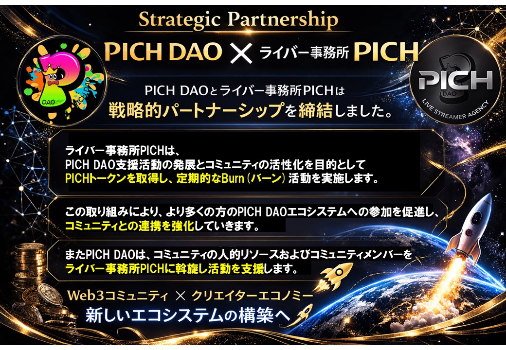 PICH DAOとライバー事務所PICHは戦略的パートナーシップを締結しました。

ライバー事務所PICHは、
PICH DAO支援活動の発展とコミュニティの活性化を目的として、
PICHトークンを取得し、定期的なバーン活動を実施します。