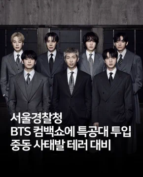 كوريا تنشر قوات خاصة لتأمين حفل عودة BTS بسبب توترات الشرق الأوسط