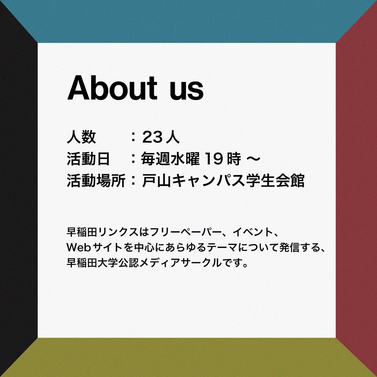 Links_shinkan's tweet photo. 【リンクスの概要】

早稲田リンクスです。

早稲田リンクスはフリーペーパー、イベント、Webサイトを通じ、あらゆるテーマについて発信をしています。

ぜひ一度会議見学にお越しください。

#早稲田リンクス #春から早稲田 #早稲田サークル https://t.co/QCxrDebNTd