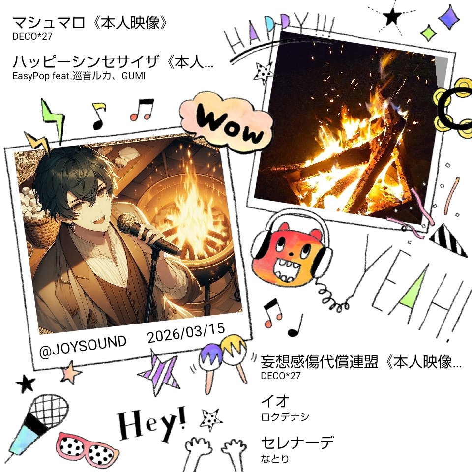 #joysound で、#マイメモリー

旅のメモリーと一緒に🎤🎶

河口湖キャンプ場で、
『マシュマロ』