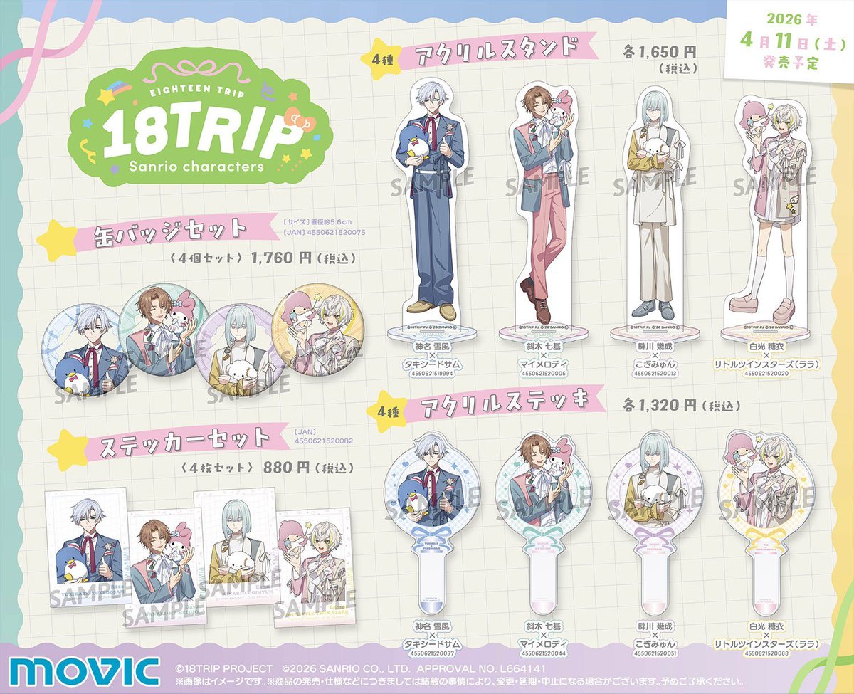 エイトリ 新グッズ【3月16日(月)17時～】予約開始 ✓18TRIP サンリオ