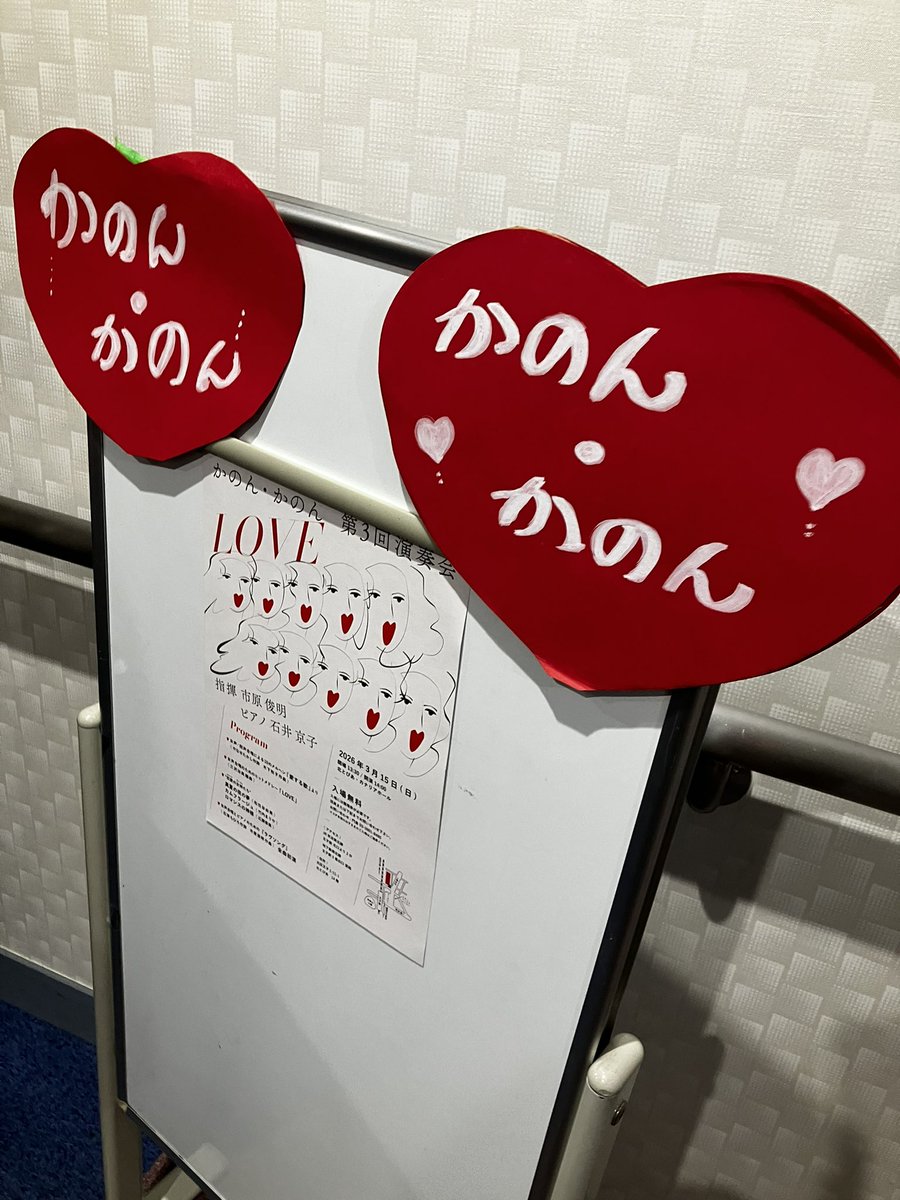 chorus_st's tweet photo. 北区でお世話になってる「かのん・かのん」さんの演奏会へ。11年ぶりの演奏会のテーマは"LOVE" ♥️
歌へのLOVE💕、家族へのLOVE🥰、先生へのLOVE!❤️‍🔥 色んなLOVEが炸裂した演出は楽しく、市原先生作曲の初演もとても素敵でした✨これからもよろしくお願いします❣️ https://t.co/Em7K2vXEge