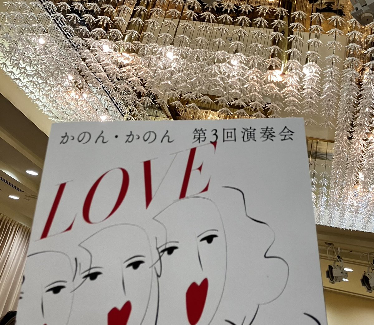 chorus_st's tweet photo. 北区でお世話になってる「かのん・かのん」さんの演奏会へ。11年ぶりの演奏会のテーマは"LOVE" ♥️
歌へのLOVE💕、家族へのLOVE🥰、先生へのLOVE!❤️‍🔥 色んなLOVEが炸裂した演出は楽しく、市原先生作曲の初演もとても素敵でした✨これからもよろしくお願いします❣️ https://t.co/Em7K2vXEge