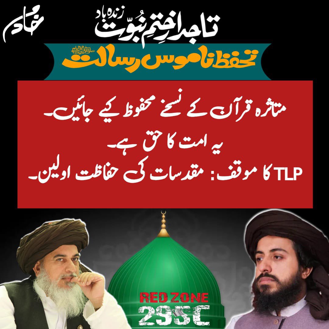 متاثرہ قرآن کے نسخے محفوظ کیے جائیں۔
یہ امت کا حق ہے۔
TLP کا موقف: مقدسات کی حفاظت اولین۔
RedZone 295C
 #ناموس_رسالت_پرTLPقربان