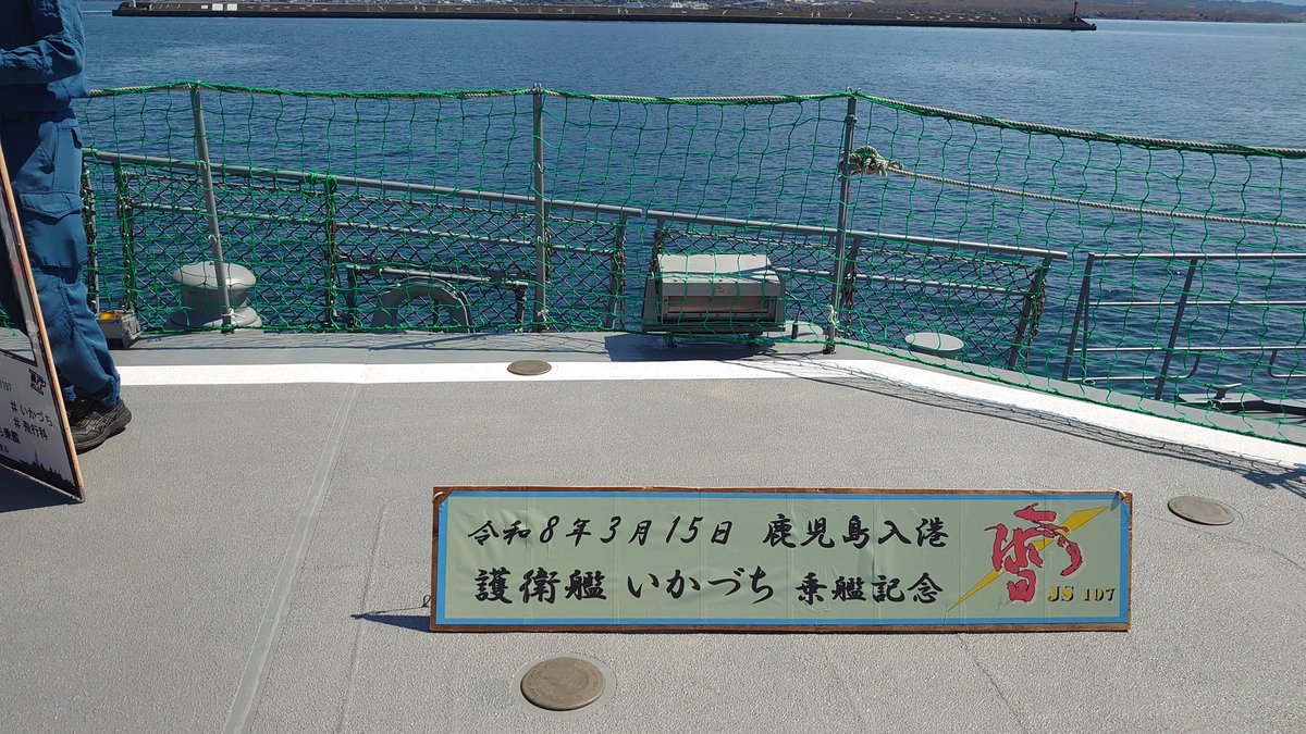azuon_miku39's tweet photo. 今日は、鹿児島北埠頭であった護衛艦「いかづち」の一般公開に行ってきました!!①
久しぶりの一般公開だったけど、楽しかった✨
艦これをほぼ初期からやってた僕からすれば見れて最高だった⚡
#むらさめ型 #護衛艦いかづち #DD107 #JMSDF #海上自衛隊 #鹿児島 https://t.co/Un5UaKgtLi