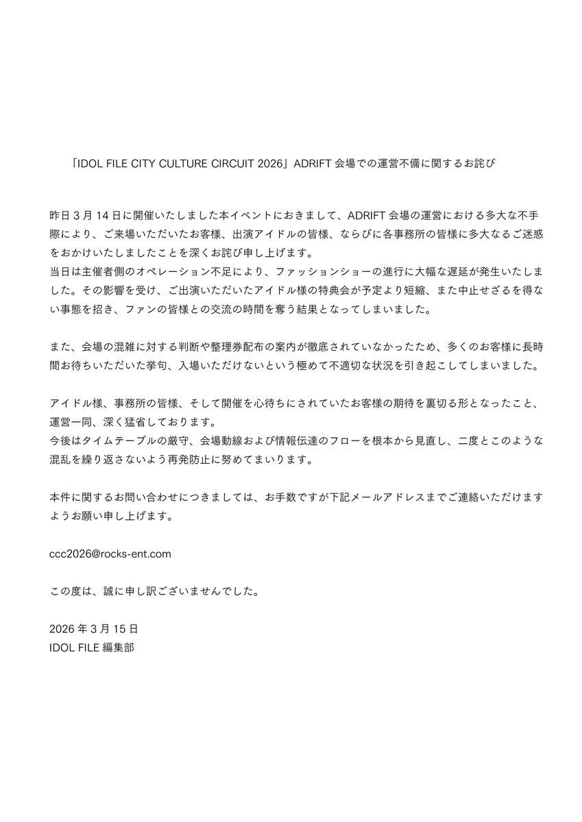 idolfile_jp's tweet photo. 3/14「IDOL FILE CITY CULTURE CIRCUIT 2026」ADRIFT会場での運営不備につきまして https://t.co/fyFBNoNCsj