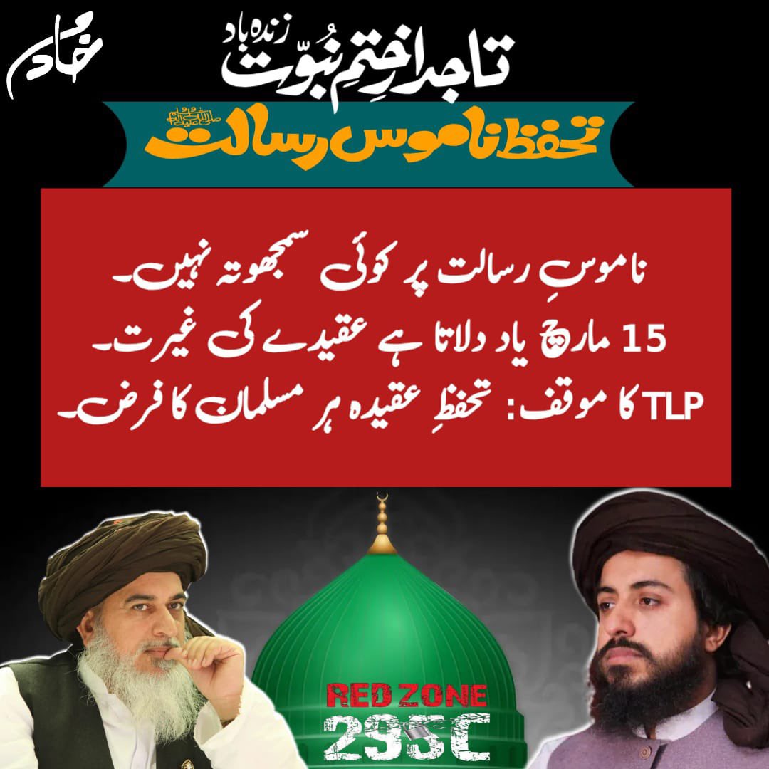 ناموسِ رسالت پر کوئی سمجھوتہ نہیں۔
15 مارچ یاد دلاتا ہے عقیدے کی غیرت۔
TLP کا موقف: تحفظِ عقیدہ ہر مسلمان کا فرض۔
RedZone 295C
 #ناموس_رسالت_پرTLPقربان
