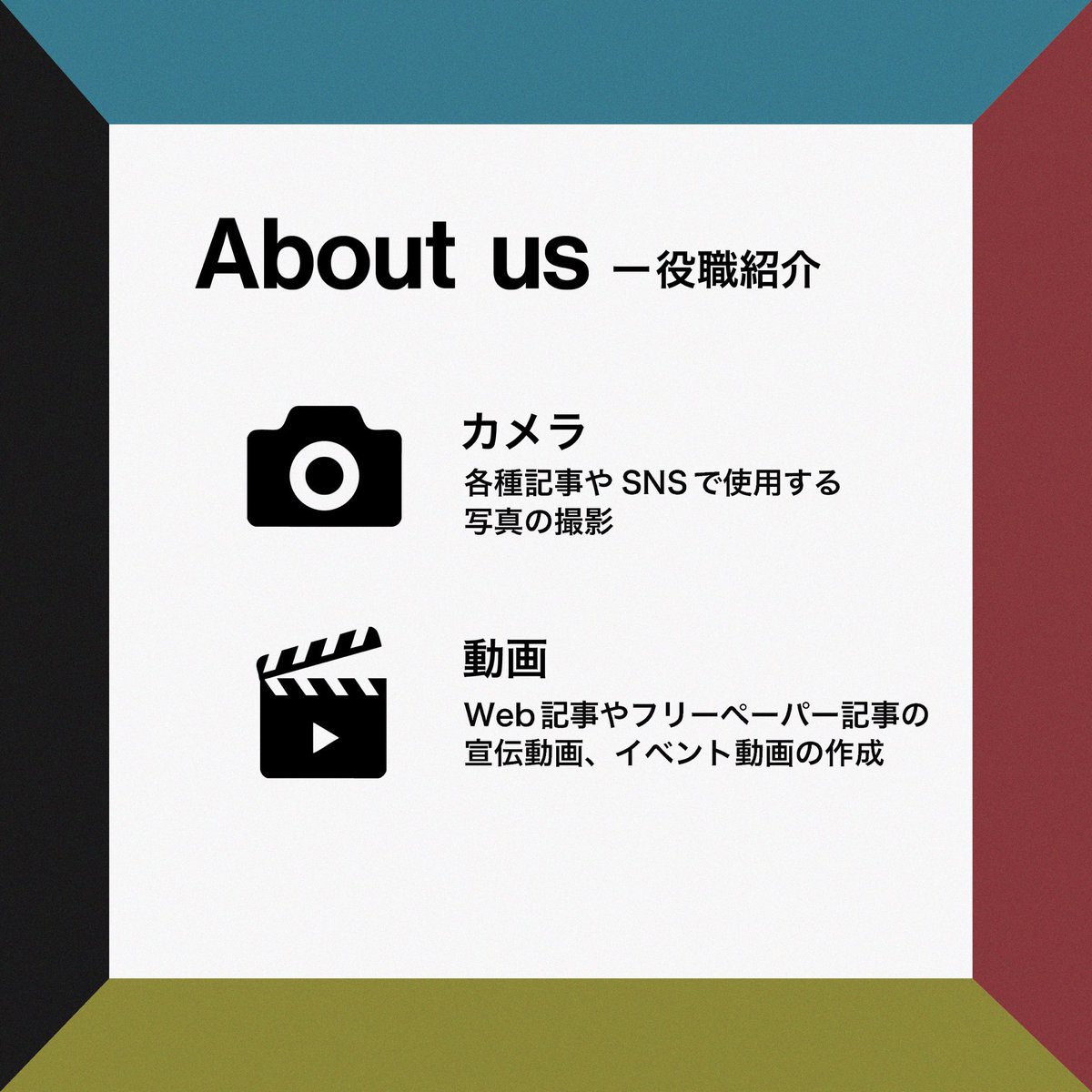 Links_shinkan's tweet photo. 【役職紹介】

早稲田リンクスは活動の幅が広く、役職も多岐に渡ります。

ひとつを極めることも、複数の分野に関わることも可能です。未経験からの挑戦も歓迎しております。

#早稲田リンクス #春から早稲田 #早稲田サークル https://t.co/QYruBIJfRw