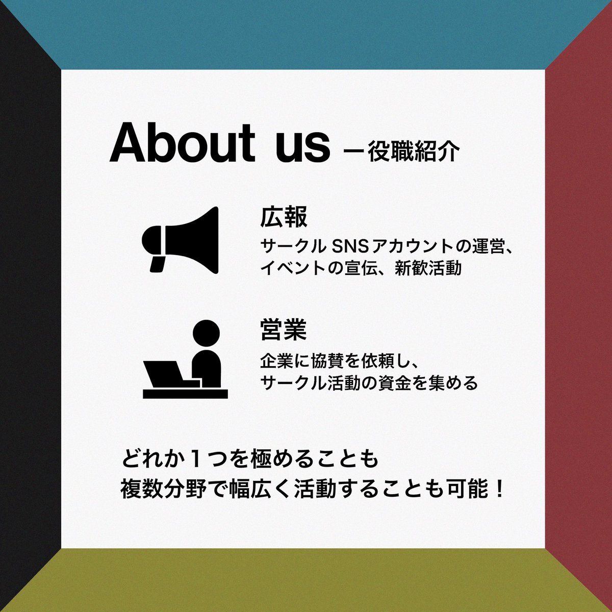 Links_shinkan's tweet photo. 【役職紹介】

早稲田リンクスは活動の幅が広く、役職も多岐に渡ります。

ひとつを極めることも、複数の分野に関わることも可能です。未経験からの挑戦も歓迎しております。

#早稲田リンクス #春から早稲田 #早稲田サークル https://t.co/QYruBIJfRw