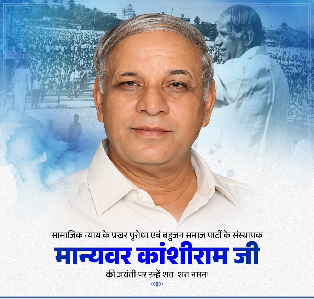 सामाजिक न्याय के प्रखर पुरोधा, वंचितों एवं शोषितों के अधिकारों की सशक्त आवाज तथा बहुजन समाज पार्टी के संस्थापक मान्यवर कांशीराम जी की जयंती पर उन्हें शत-शत नमन!