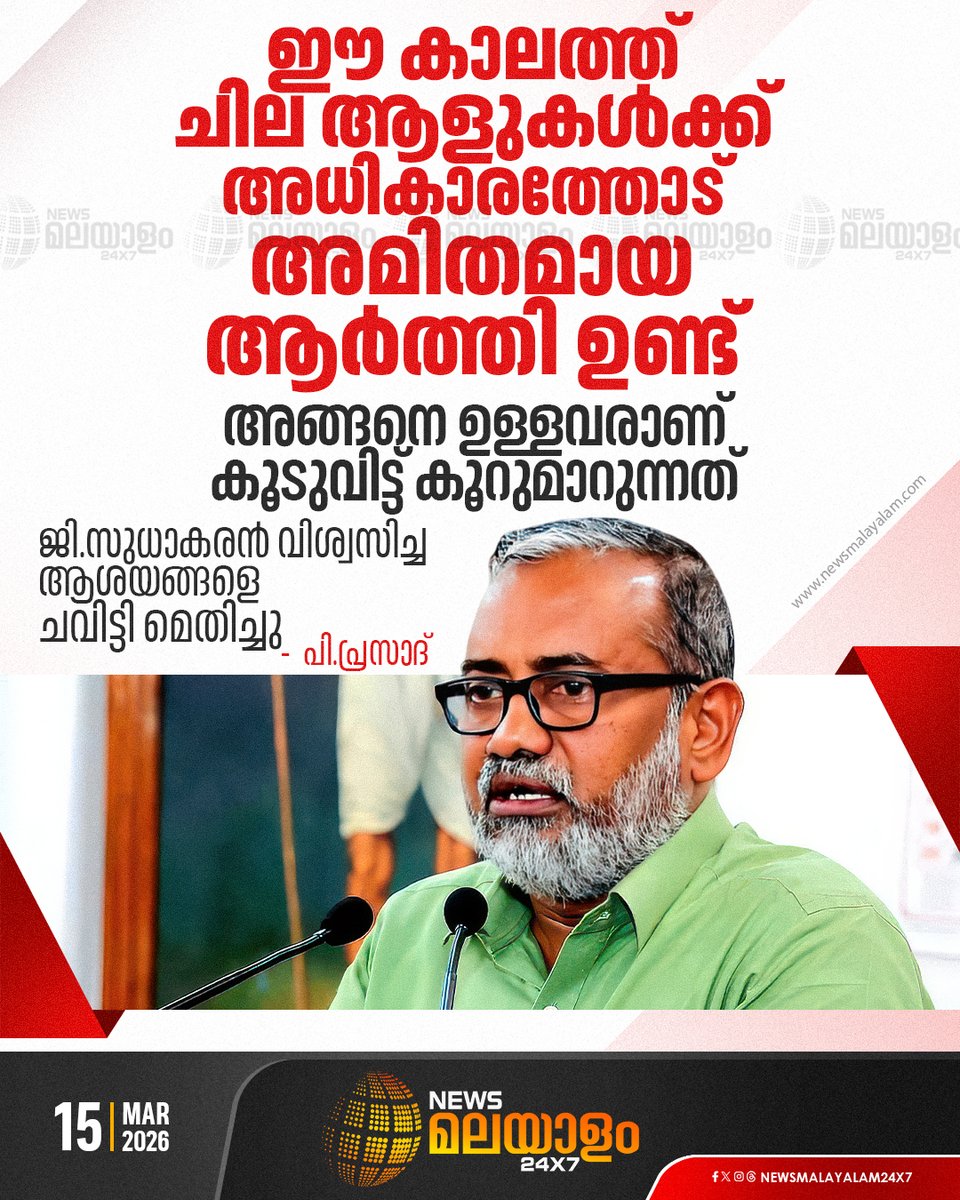 newsmalayalamtv's tweet image. കേരളത്തിൽ ആരൊക്കെയാണ് വർഗ്ഗ വഞ്ചകൻ എന്ന് സിപിഐ പരിശോധിച്ചിട്ടില്ല.ഈ കാലത്ത് ചില ആളുകൾക്ക് അധികാരത്തോടുള്ള അമിതമായ ആർത്തി ഉണ്ടെന്നും പി പ്രസാദ്

#pprasad #gsudhakaran #newsmalayalam24x7