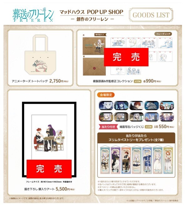 TVアニメ『葬送のフリーレン』マッドハウス POP UP SHOP －創作の