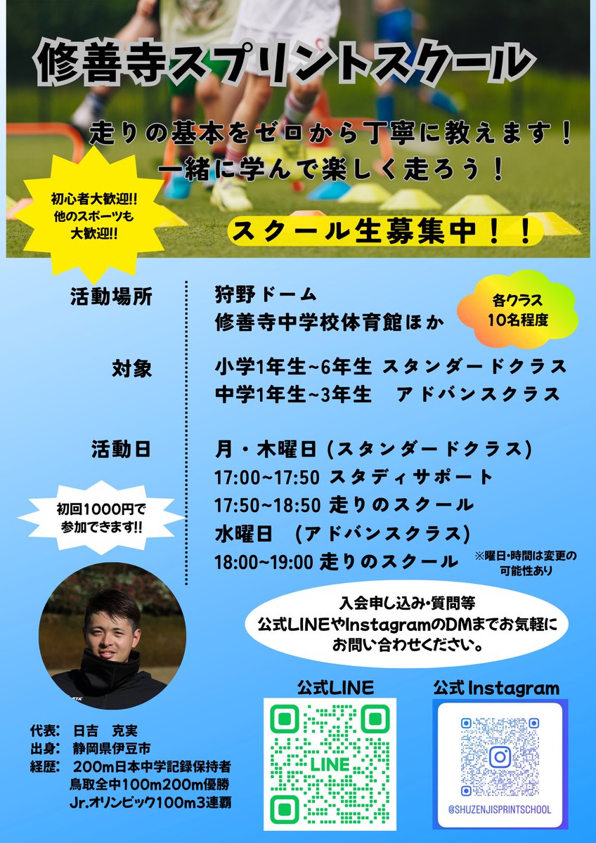 katsumi0508's tweet photo. この度、静岡県伊豆市を拠点とするスプリントスクールを立ち上げます！

スポーツの垣根を越えて参加できます。

このスクールは走ることと並行して、勉強の習慣を身に付けて文武両道を目指すハイブリッド型のコースが特徴です📖✏️

子供たちの参加お待ちしております✌🏻✨

https://t.co/i6D0p0zcnj https://t.co/tKgwKSWCLn