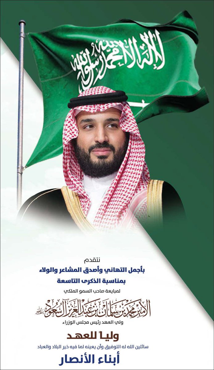 في الذكرى التاسعة لاختيار الأمير الملهم، الذي غيّر الواقع ورسم للمستقبل مسارًا واضحًا، نجني اليوم ثمار رؤيته من حاضرٍ يزدهر بالإنجاز والطموح 🇸🇦💚