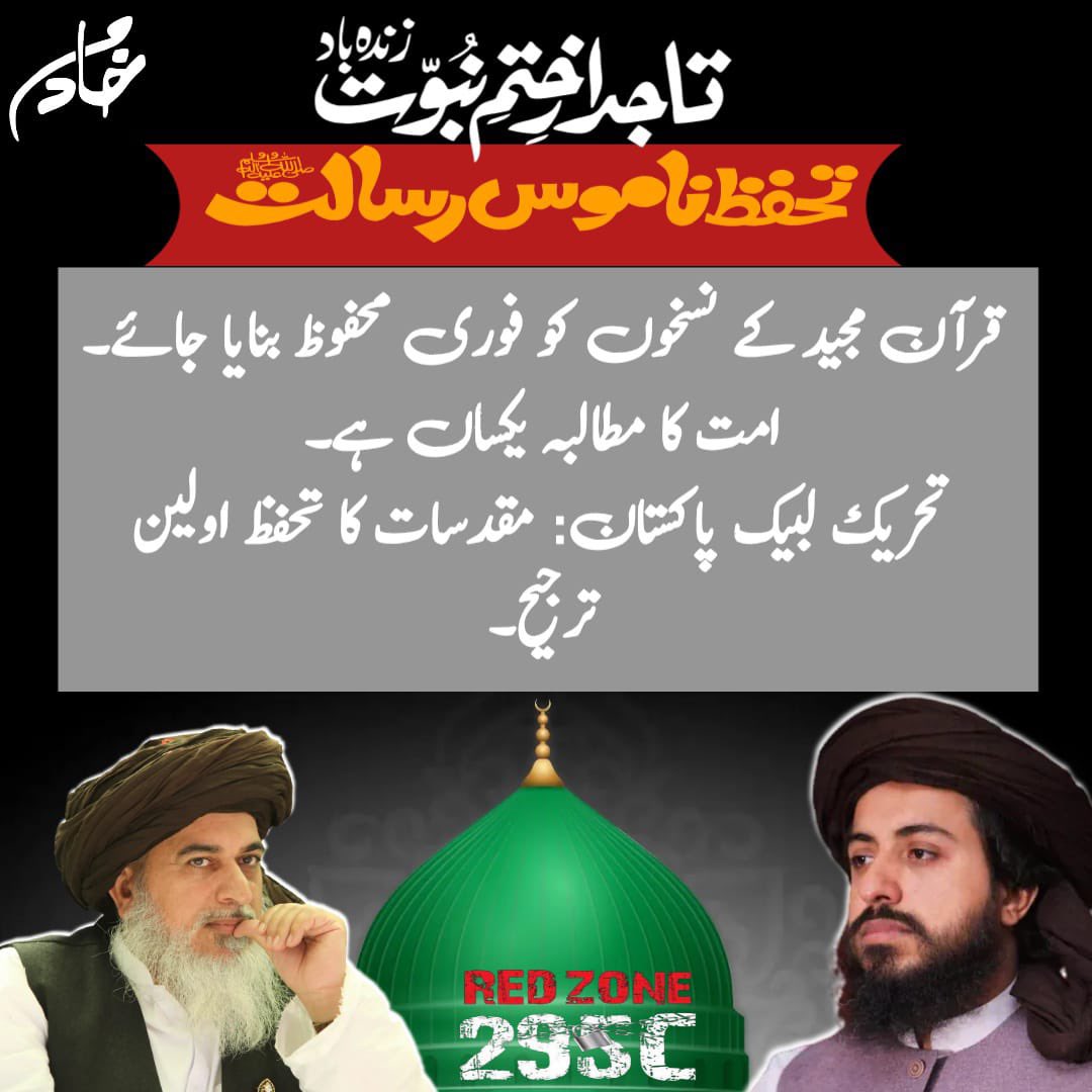 قرآن مجید کے نسخوں کو فوری محفوظ بنایا جائے-
امت کا مطالبہ یکساں ہے۔
تحریک لبیک پاکستان: مقدسات کا تحفظ اولین ترجیح
RedZone 295C
 #ناموس_رسالت_پرTLPقربان