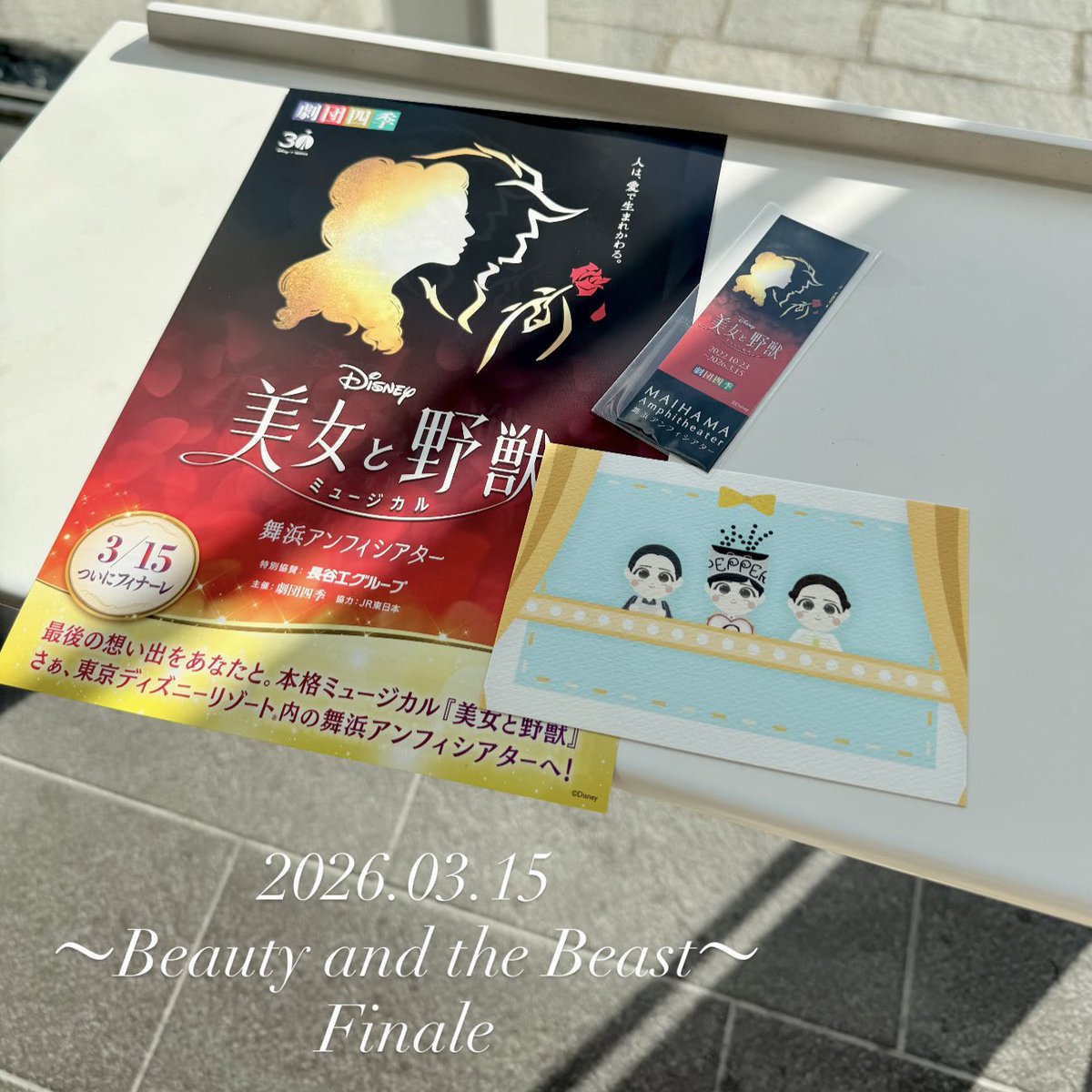 tmk_tales's tweet photo. 2026.03.15
"美女と野獣"千秋楽おめでとうございます🌹
思い出がいっぱい詰まった作品、またどこかで出会えますように…✨️ https://t.co/xOeeucB9DQ