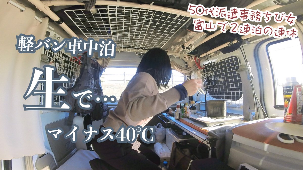マイナス40℃の冷凍庫持って身投げ見たさに２夜連続で女ひとり軽バン車中泊…夢中になってたら〜生でホタルイカ…岐阜から富山へ

今夜21時30分にアップします。

#50代 #車中泊 #旅行 #アウトドア #ホタルイカ #身投げ #deepfreezer

youtu.be/WK1RYKpugl8