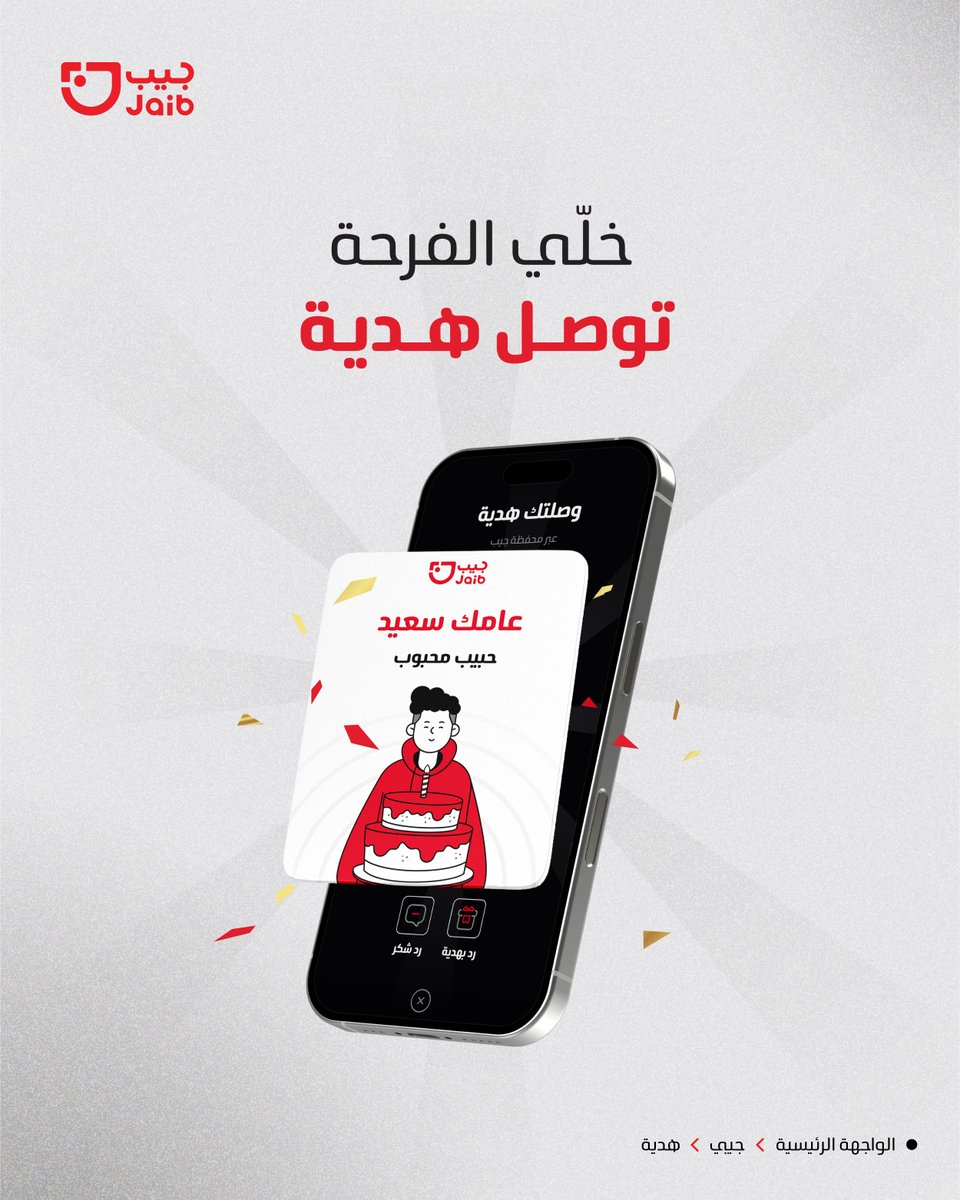 Jaibwallet's tweet photo. في لحظات حلوة في حياتنا
نحب نشاركها مع الناس اللي نحبهم 
نجاح عيد، زواج، ترقية
أو حتى فرحة صغيرة
الآن مع خدمة هدية من محفظة جيب
تقدر ترسل مبلغ كهدية
او تطلب هدية
مع كرت ورسالة منك
توصل في لحظتها 
لأن الفرحة
توصل أجمل لما تكون هدية عبر جيب 
 حدّث تطبيق جيب الآن عشان تظهر لك الخدمة https://t.co/T9t96AxJEA