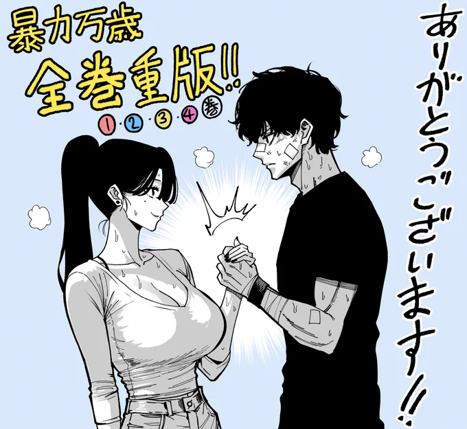 『暴力万歳』
おかげさまで、再び全巻重版が決まりました!
いつも応援してくださる皆さま、本当にありがとうございます! 