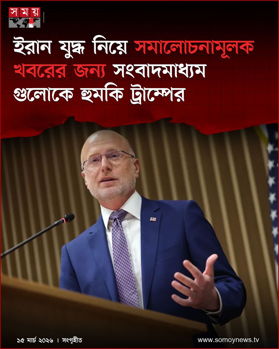 somoytv's tweet image. ইরানের বিরুদ্ধে যুদ্ধের সমালোচনামূলক প্রতিবেদন লেখার জন্য মার্কিন সংবাদমাধ্যমগুলোর সম্প্রচার লাইসেন্স বাতিল করা হতে পারে বলে সতর্ক করেছে ট্রাম্প প্রশাসন

বিস্তারিত : somoynews.tv/news/2026-03-1…

#USMediaPolicy #TrumpAdministration #PressFreedomDebate #somoytv