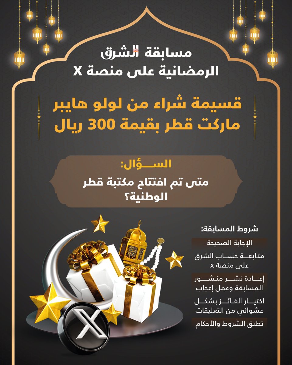 alsharq_portal's tweet photo. تابع حساب الشرق على منصة "إكس" وشارك في المسابقة الرمضانية وفالك الفوز

⬅️ متى تم افتتاح مكتبة قطر الوطنية؟

🟥تطبق الشروط والأحكام

⁧#الشرق_في_رمضان⁩ ⁧#رمضان_في_قطر⁩ https://t.co/S5eKwlPv8T