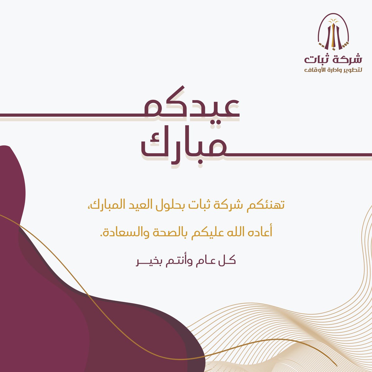 thbatq's tweet photo. تهنئكم ثبات لتطوير وإدارة الأوقاف بحلول #عيد_الفطر المبارك 💐
أعاده الله علينا وعليكم بالخير واليُمن والبركات
وكل عام وأنتم بخير✨ https://t.co/lB9ygt47Xx