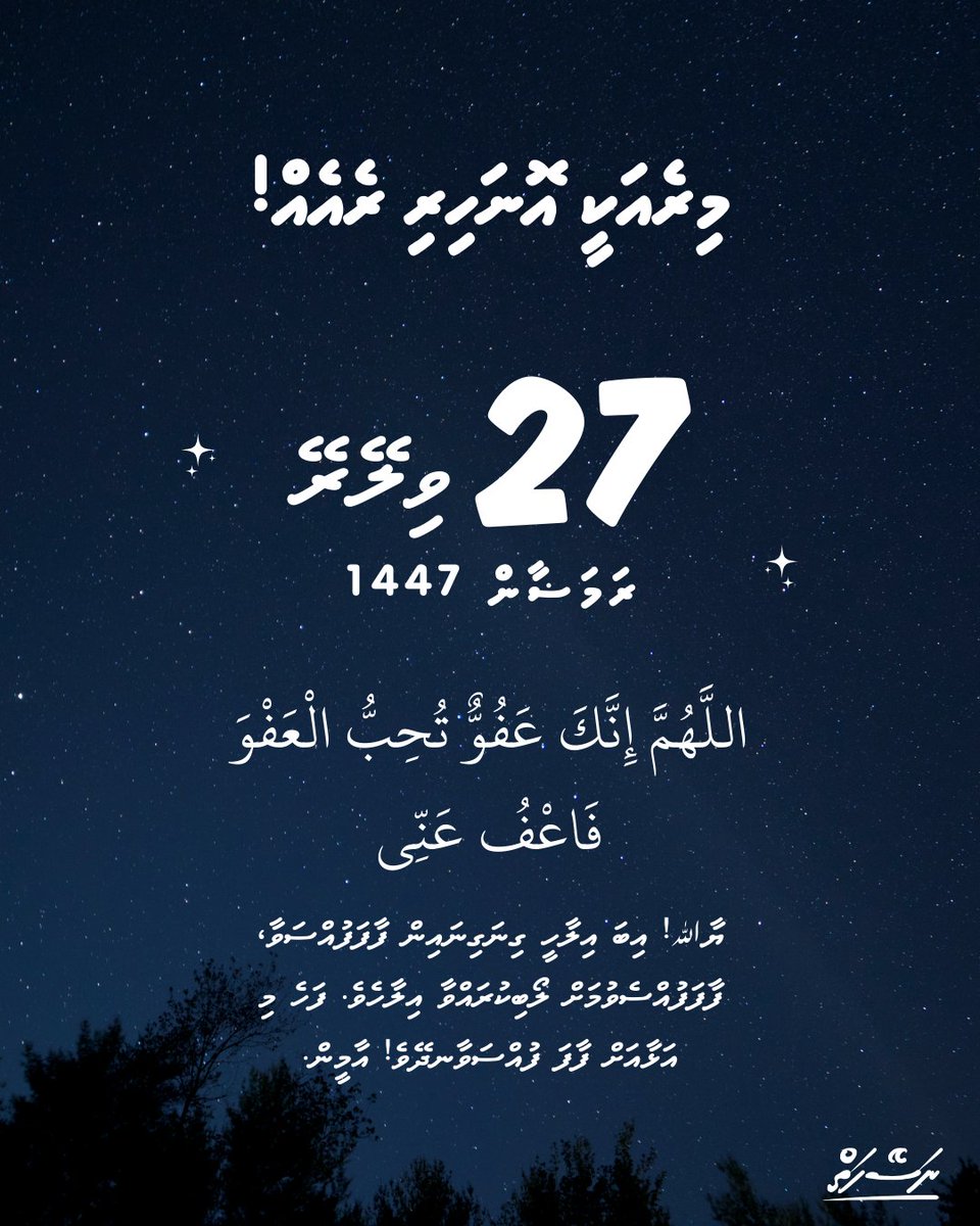 މިރެއަކީ 27 ވިލޭރޭ. ލައިލަތުލްޤަދްރިއަށް ވުމުގައި އެންމެ އުއްމީދުކުރެވޭ ރޭ!