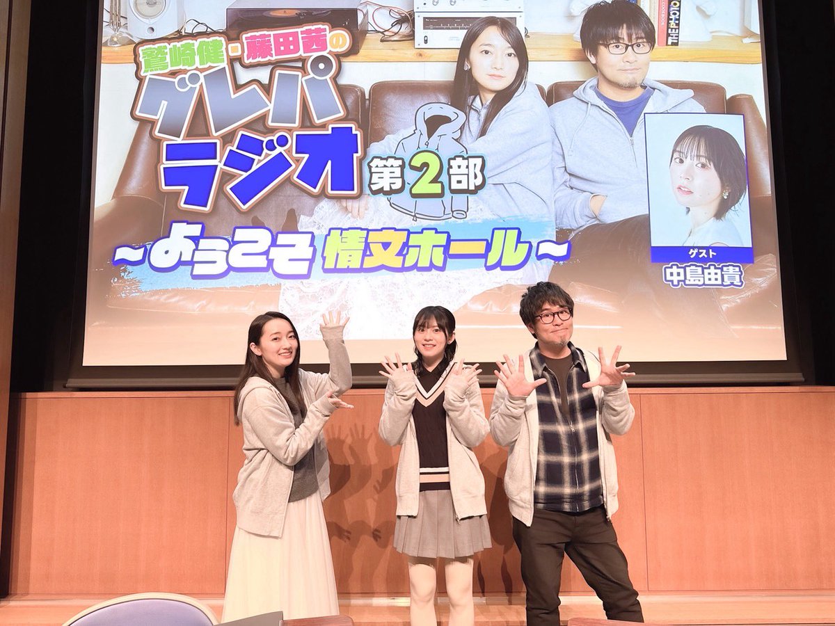 #グレパラジオ 第2部ありがとうございました！
とっても楽しかったですーー🌟
わいわい話していたらあっという間に時間が過ぎていた…
3/19から配信でも視聴できるのでぜひチェックしてみてくださいね🌟
#グレパ #音泉