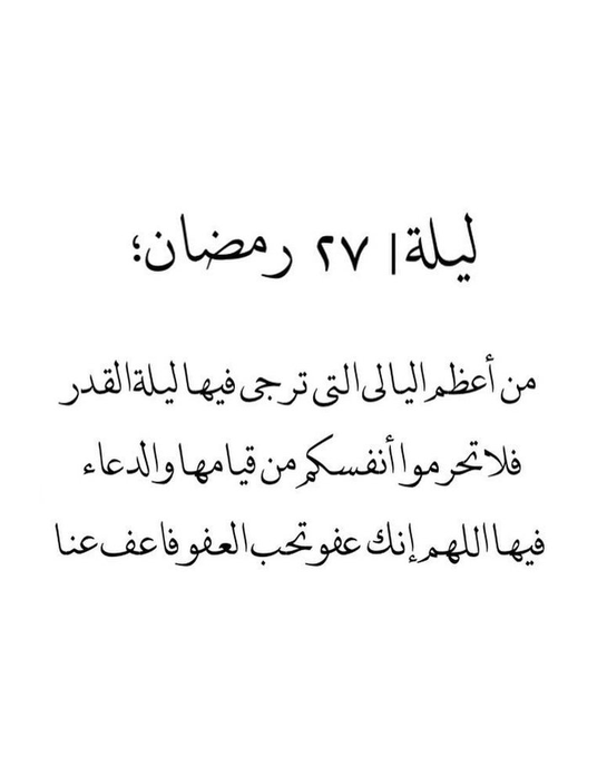 mmm450's tweet photo. ٢٧ | #رَمَضَان 🌙١٤٤٧ هــ 🕋

مَعَ غُرُوبِ شَمْسِ هَذَا الْيَوْمِ تَدْخُل #لَيْلَةٍ_٢٧
وَهِيَ مِنْ أَرْجَىٰ اللَّيَالِي وَأَحْرَاهَا 
وَالْمُوَفَّق مَنْ أَدْرَكَ عَظَمَة هَذِهِ اللَّيْلَةِ
وَاسْتَغَلَّ كُلُّ لَحَظَاتُهُا وَدَقَائِقِهَا بِشَتَّى أَنْوَاعِ الْعِبَادَاتِ مِنْ
( قِيَامٍ وَدُعَاءٍ وَذِكْرٍ وَصَدَّقَه وَتِلَاوَة لِلْقُرْان .. )
وَالْمُوَفَّق مِنْ اعْتَزَلَ كُلُّ الْمُشَاغِل وَالْمِلَّةُيات وَتَعَرَّضَ لِنَفَحَات اللَّه ﷻ .

#لَيْلَة_٢٧
#الْعَشْرِ_الْأَوَاخِرِ_مِنْ_رَمَضَان
#اللَّهُــﷻــمَّ_بَلَغَنَا_لَيْلَةَ_الْقَدْرِ
#اللَّهُــﷻــمَّ_إِنَّكَ_عَفُوٌّ_تُحِبُّ_الْعَفْوَ_فَاعْفُ_عَنَّا

@R_t_d3wa
@1yl
@islamic_pic
@___do3a1
@___do3a
@maasm909
@4_5050