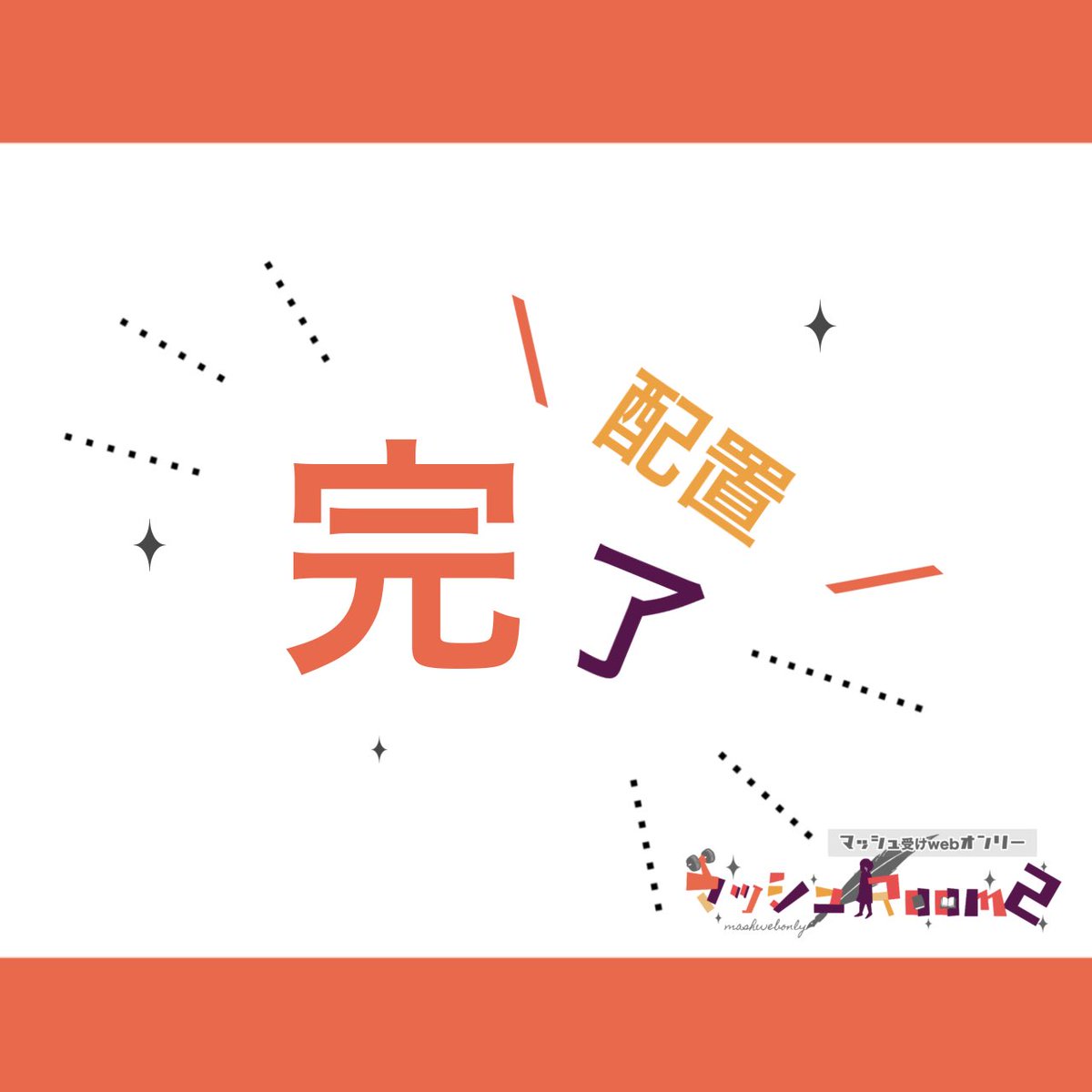 🍄受けwebオンリー【mash Room】 tweet media