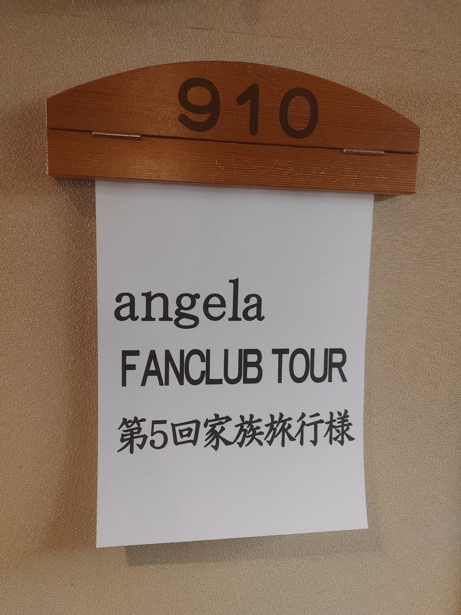 yuya08_09's tweet photo. angela家族旅行から帰宅しました！

初参加でしたが最高の思い出になりました。　（また明日からの社畜生活者頑張れます）

���じチームだった皆さん本当にありがとうございました！

まだ帰路の方はお気をつけて！

#家族旅行5 https://t.co/yWGEotVkFN