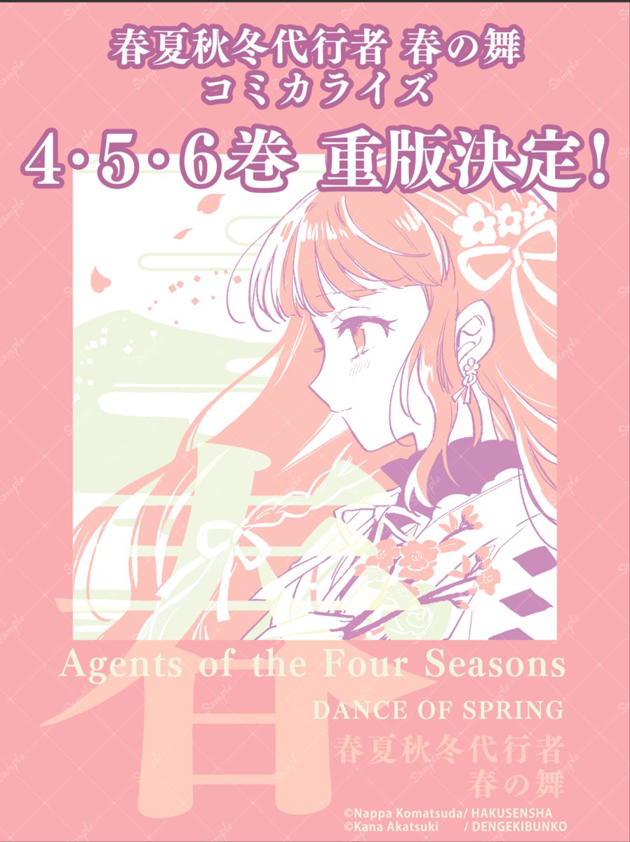 春夏秋冬代行者 春の舞 コミカライズ 4・5・6巻 重版決定