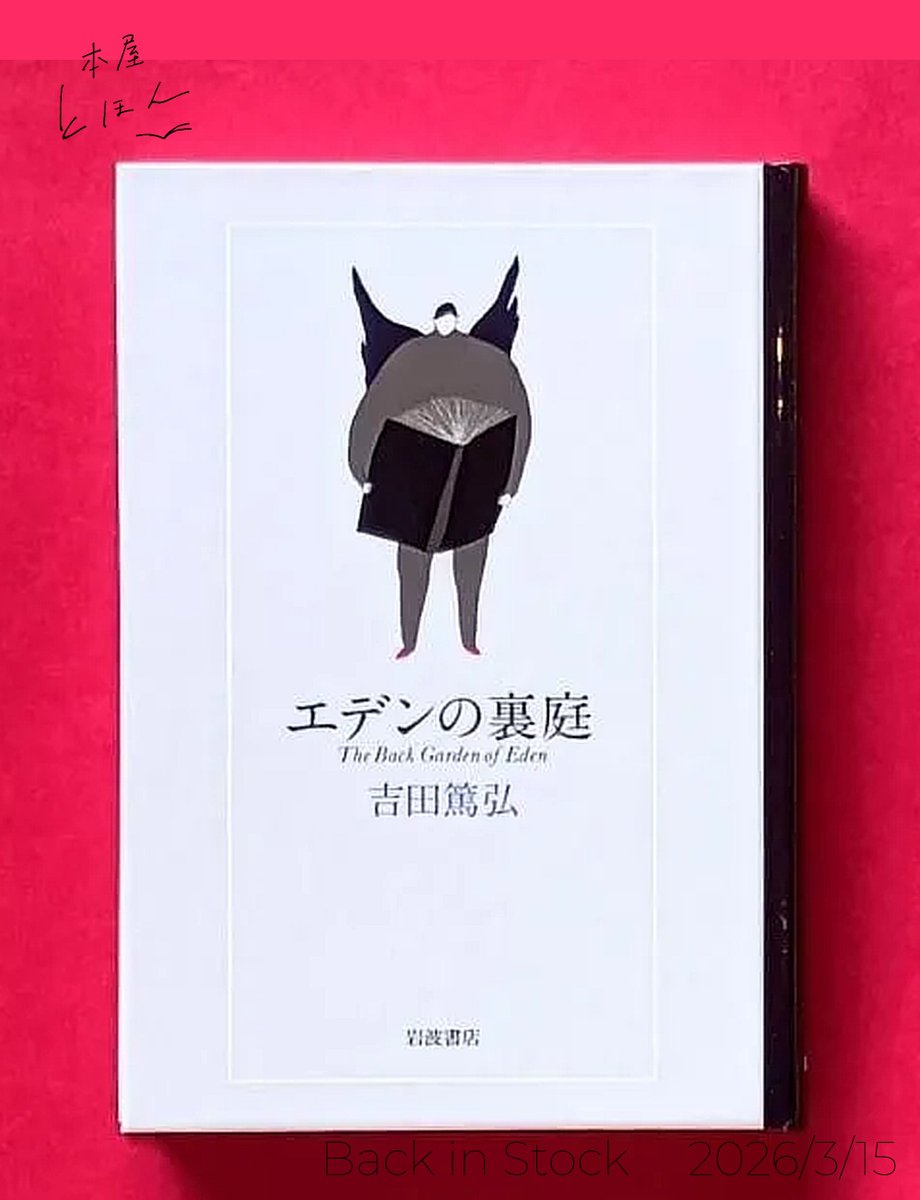エデンの裏庭
吉田篤弘
岩波書店

「あなたに『本当のこと』をひとつかみ差し上げましょう」川のそばにあるお菓子屋〈おやつ〉。ある日店を訪れた青年は、チョコレートと引き換えに不思議な「種」を置いていく。それをきっかけに、店主のエリカはかつて出合った一冊の本を思い出して……
1/2