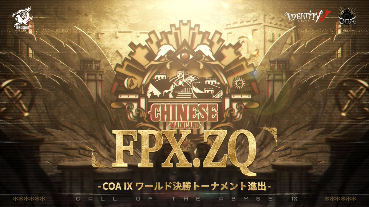 第五人格COAIX 中国本土地区 FPX.ZQ ワールド決勝トーナメントに進出