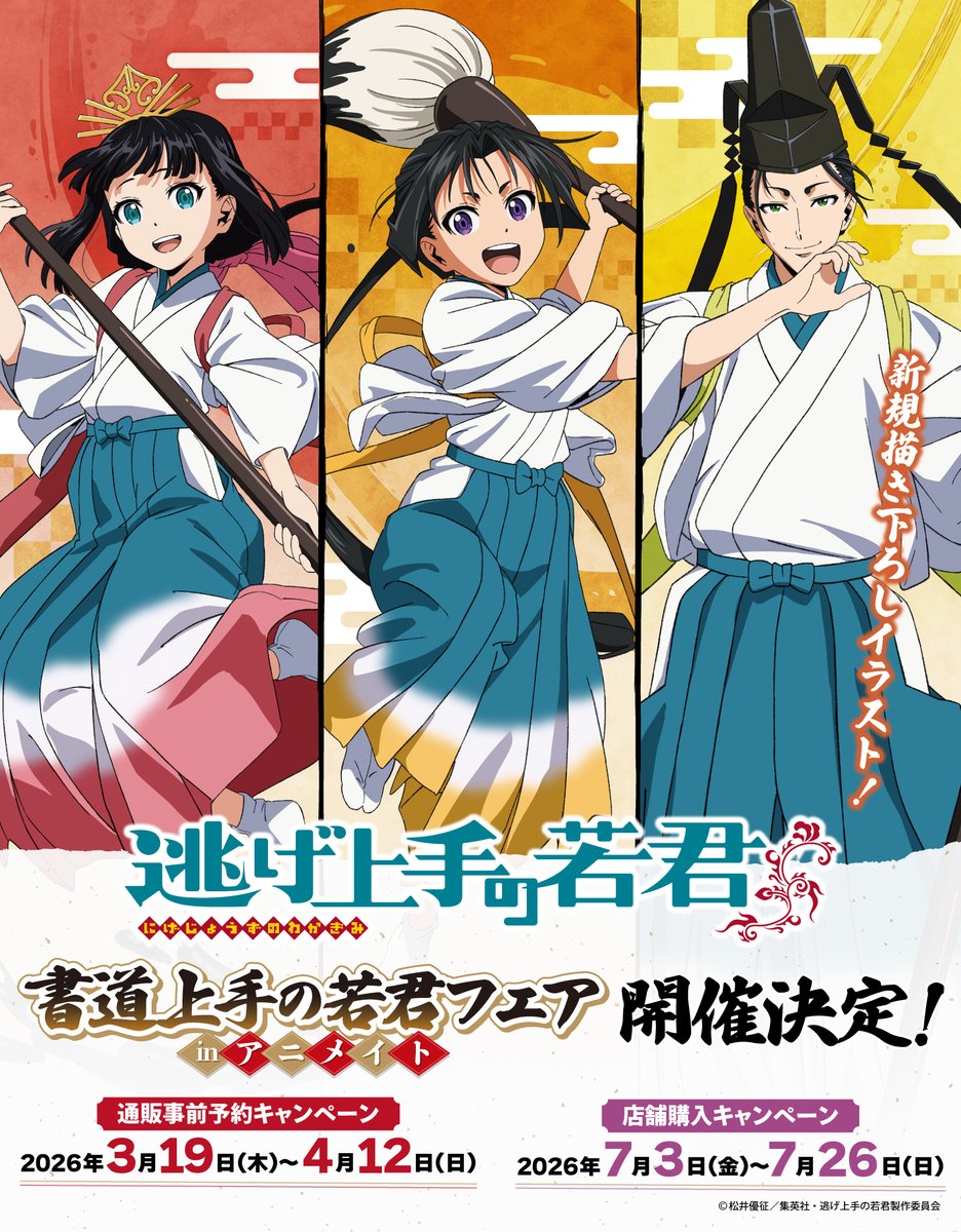 ❖━━━━━━━━━❖ 書道上手の若君フェア inアニメイト 開催決定