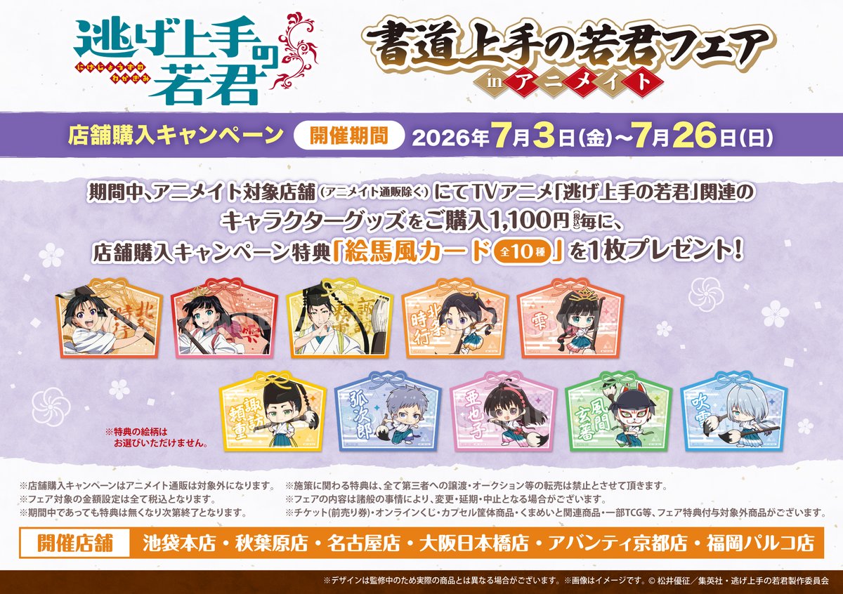 ❖━━━━━━━━━❖ 書道上手の若君フェア inアニメイト 開催決定